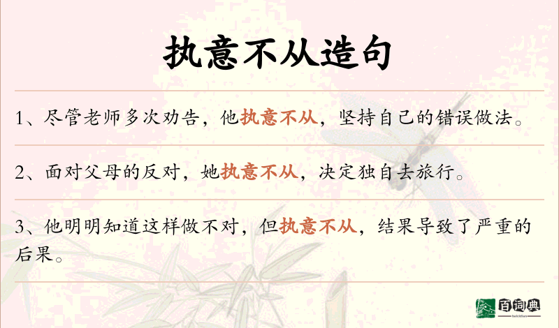 执意不从