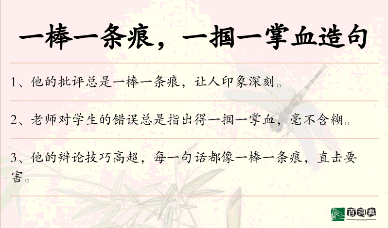 一棒一条痕，一掴一掌血