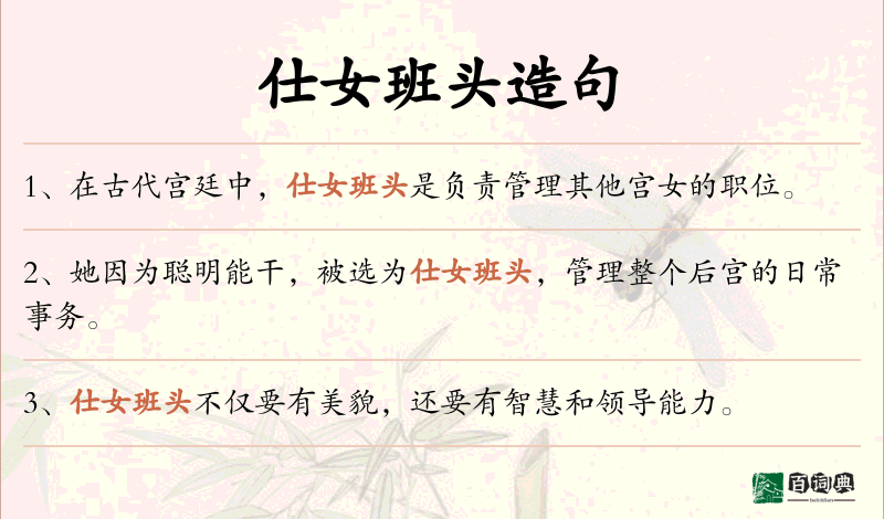 仕女班头