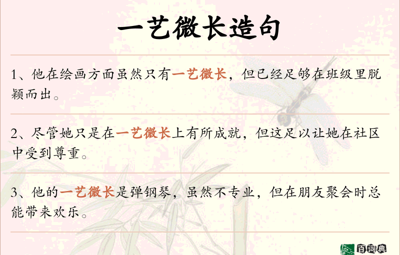 一艺微长