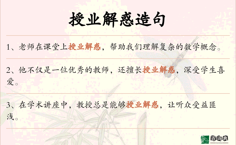授业解惑