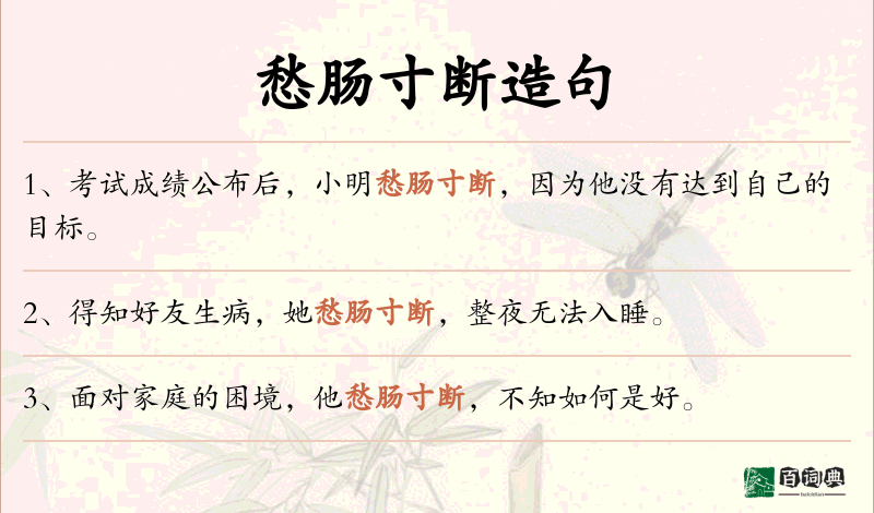愁肠寸断