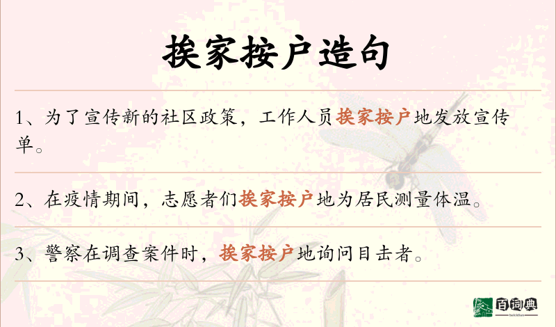 挨家按户