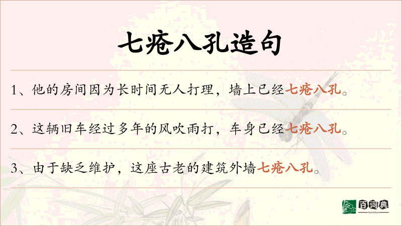 七疮八孔