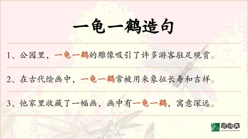 一龟一鹤