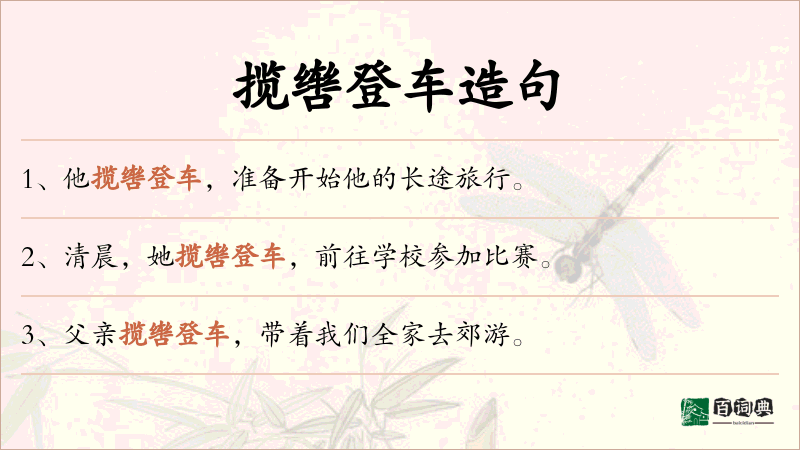 揽辔登车