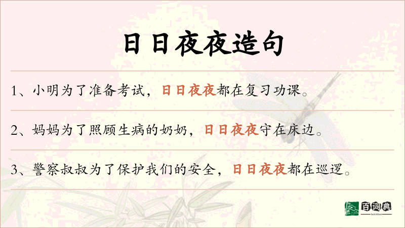 日日夜夜