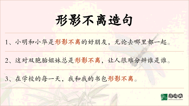 形影不离