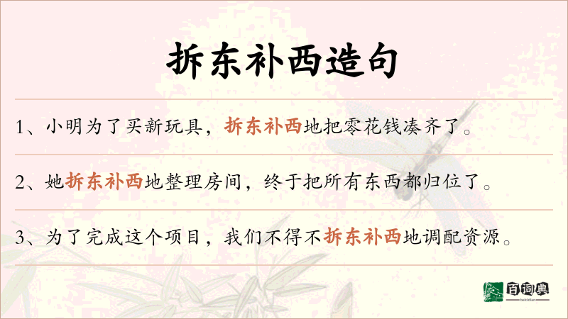 拆东补西