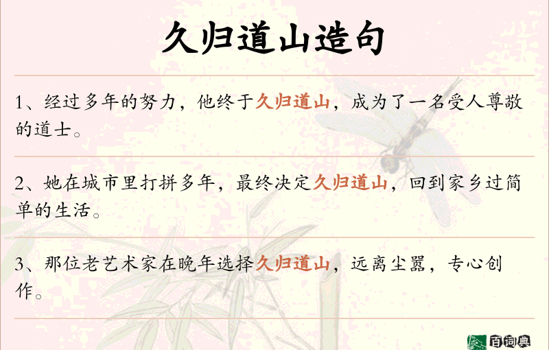 久归道山