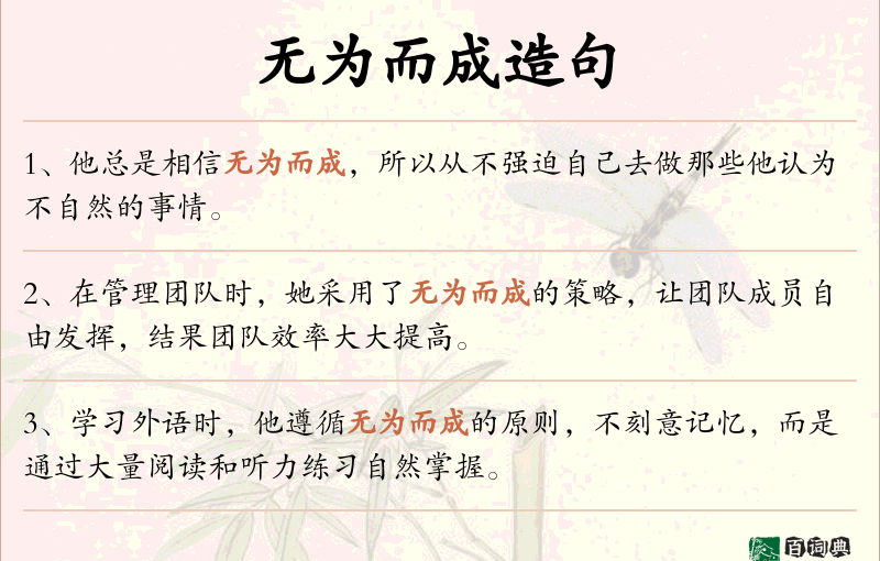 无为而成