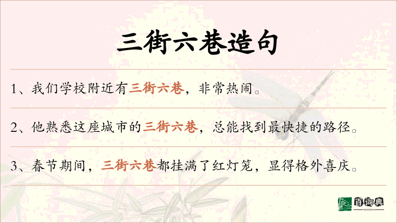 三街六巷