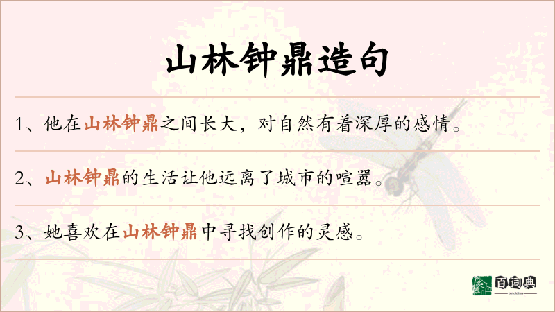 山林钟鼎