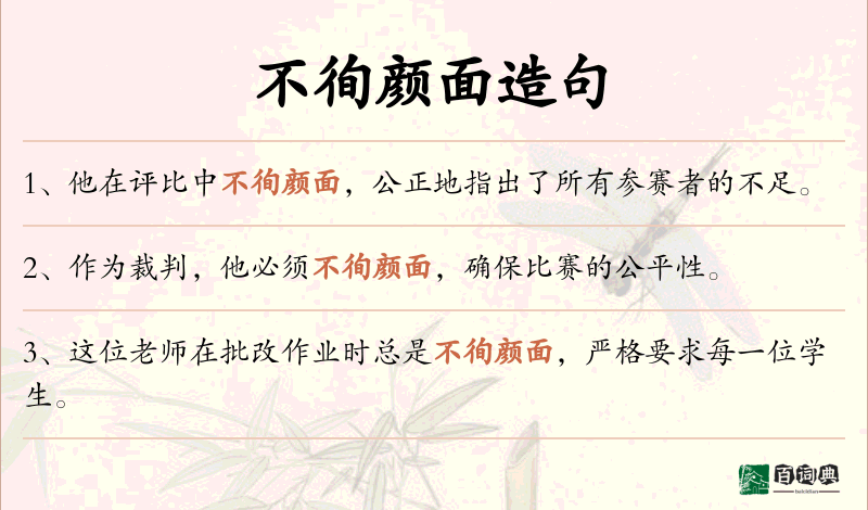 不徇颜面