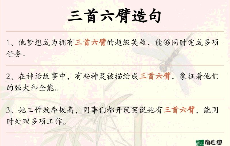 三首六臂