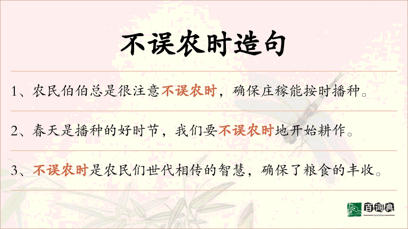 不误农时