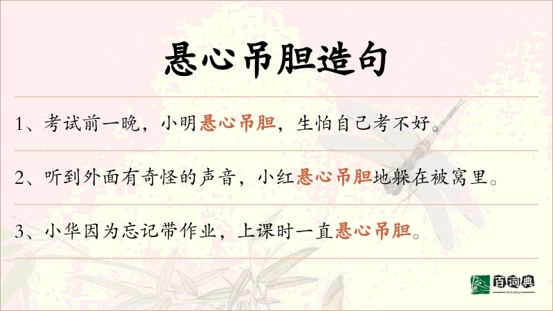 悬心吊胆
