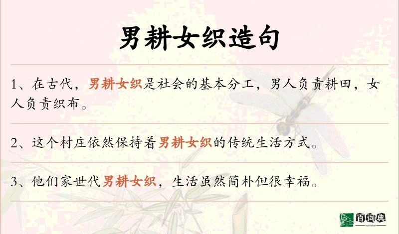 男耕女织