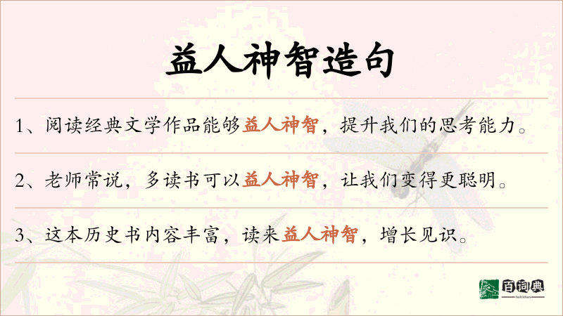 益人神智