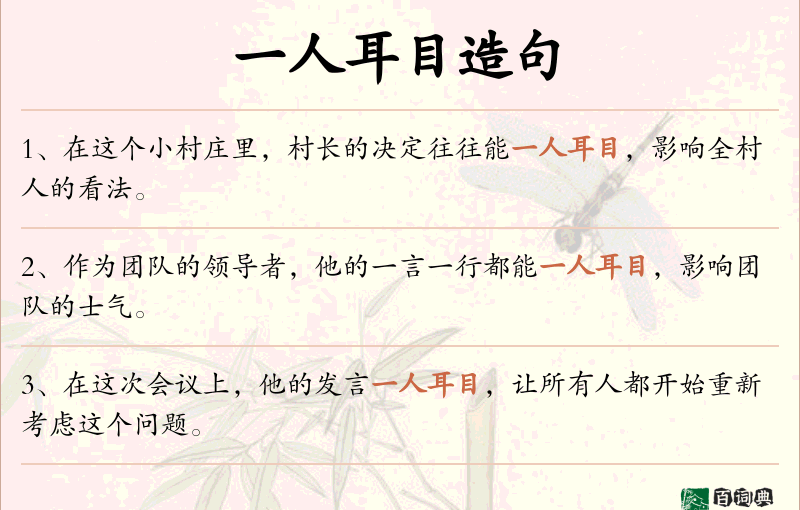 一人耳目