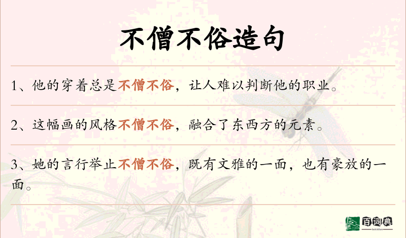 不僧不俗