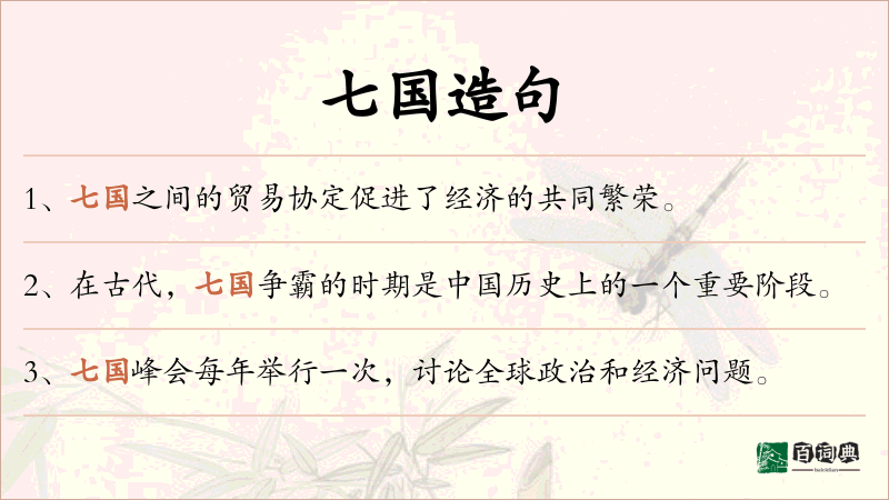 七国
