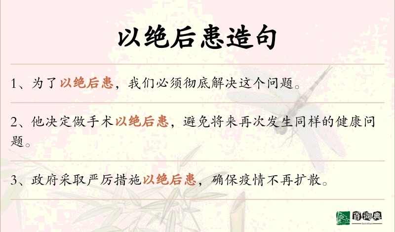 以绝后患