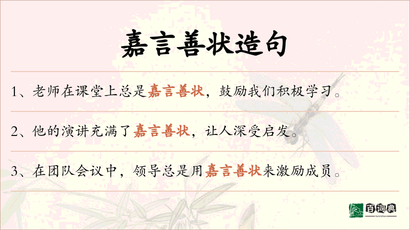 嘉言善状