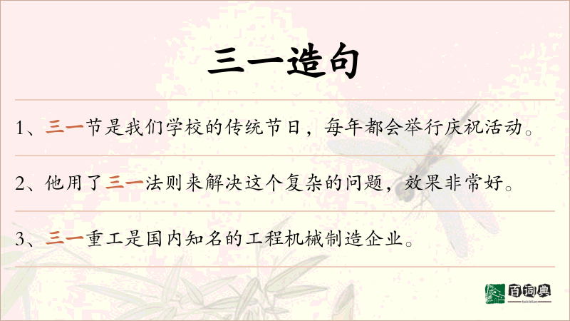 三一