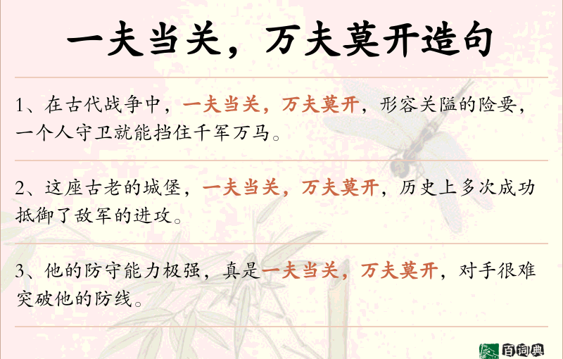 一夫当关，万夫莫开