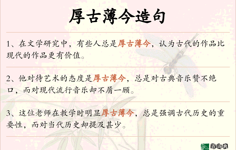 厚古薄今