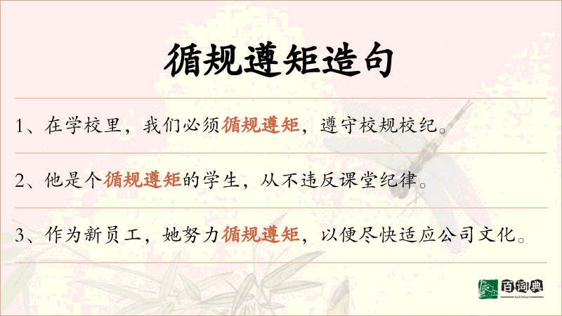 循规遵矩