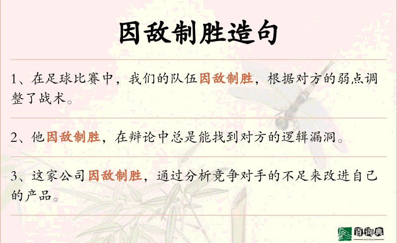 因敌制胜
