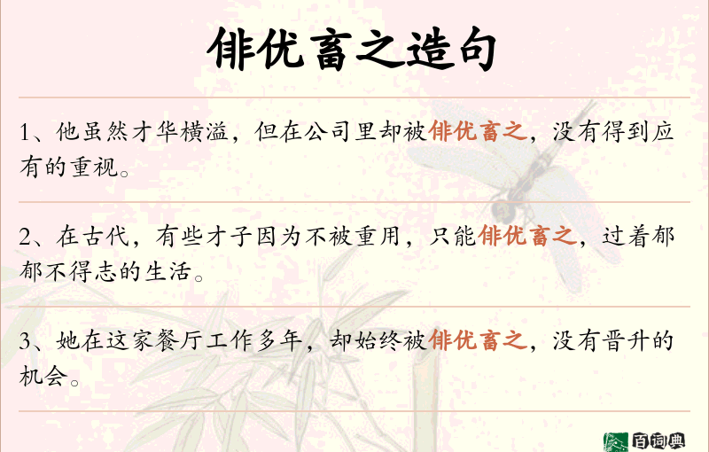 俳优畜之