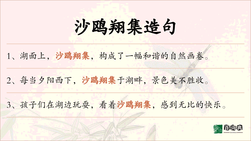 沙鸥翔集