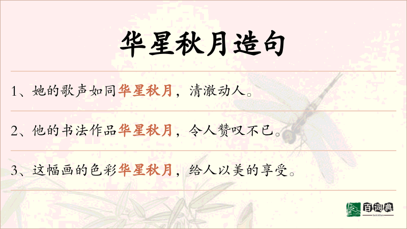华星秋月