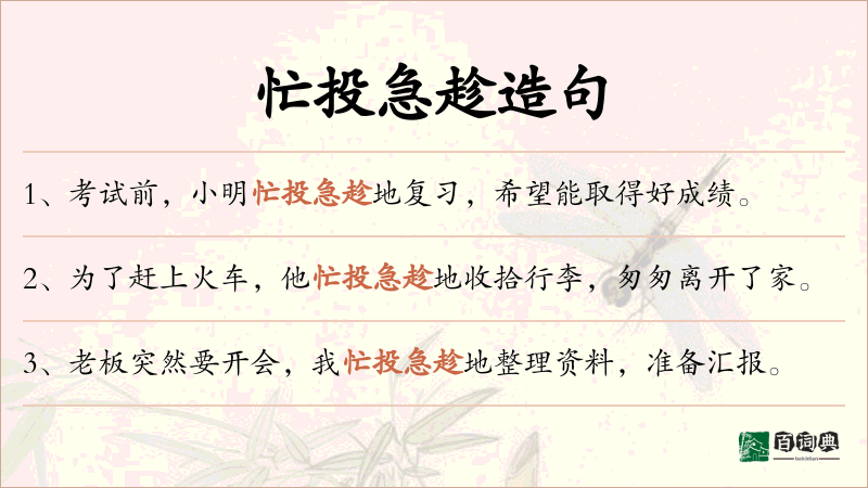 忙投急趁