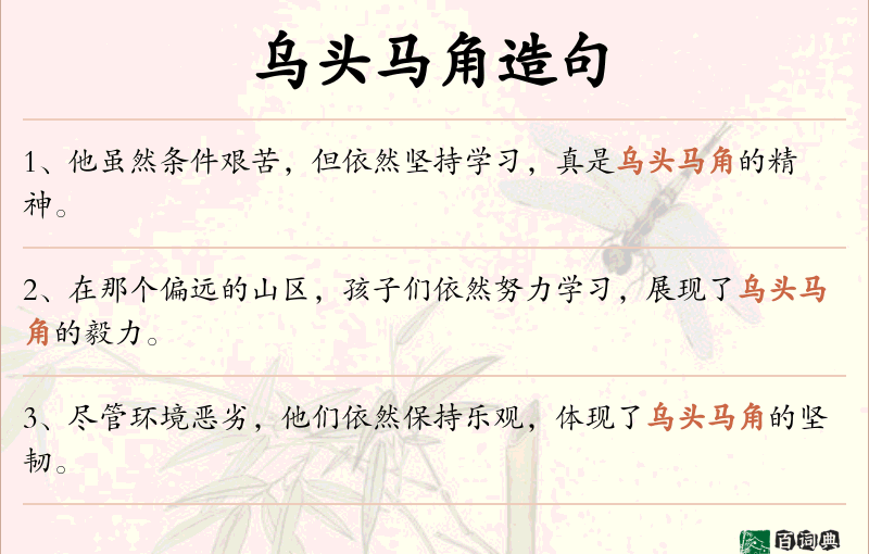 乌头马角