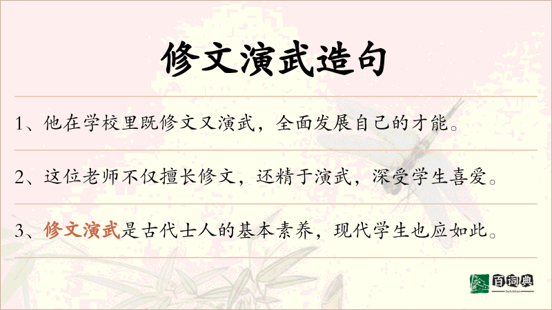 修文演武