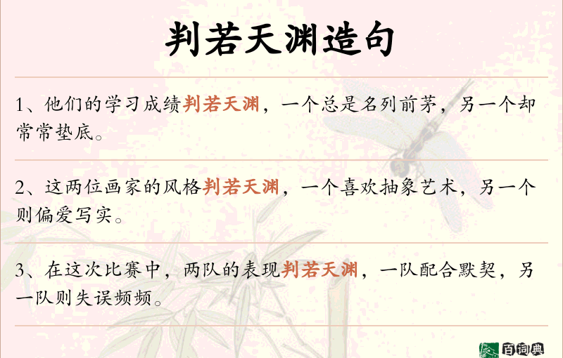 判若天渊