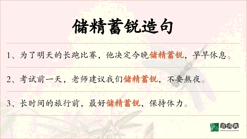 储精蓄锐