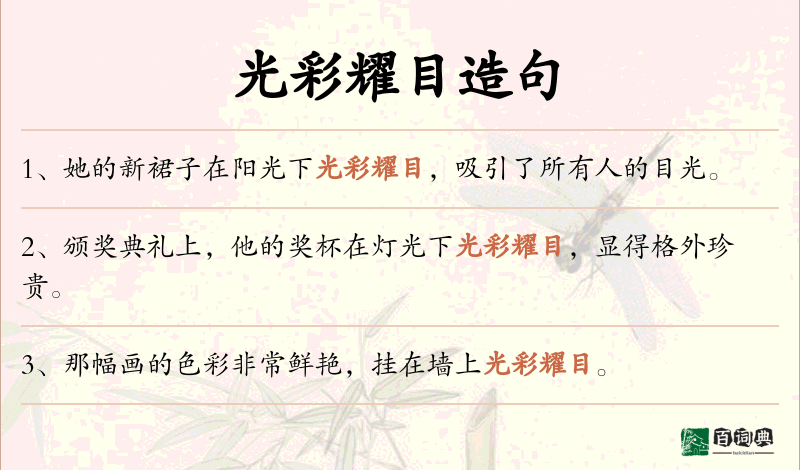 光彩耀目