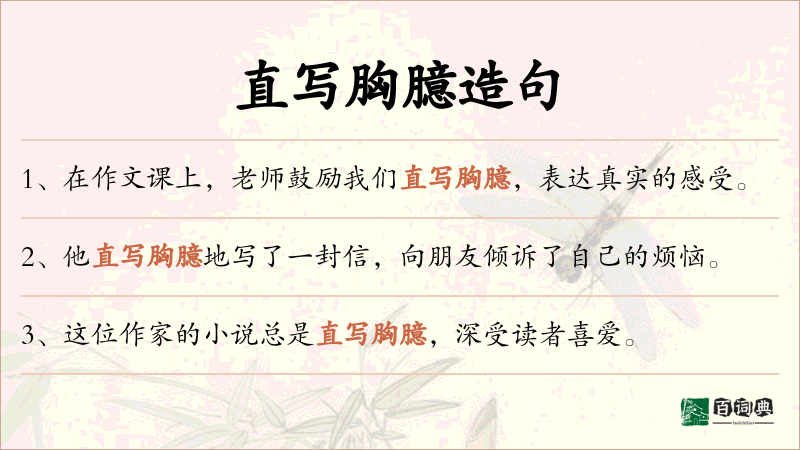 直写胸臆