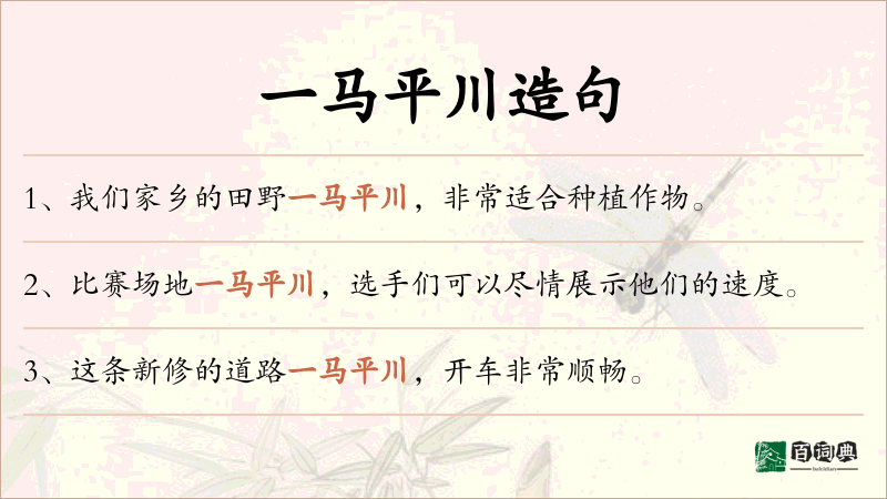 一马平川