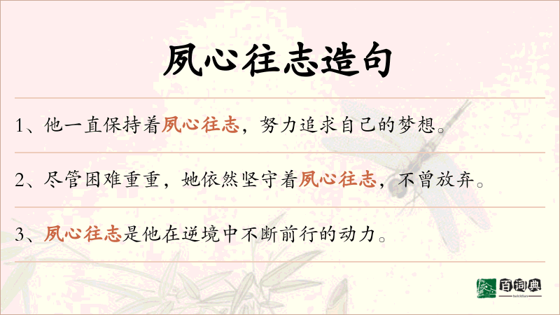 夙心往志