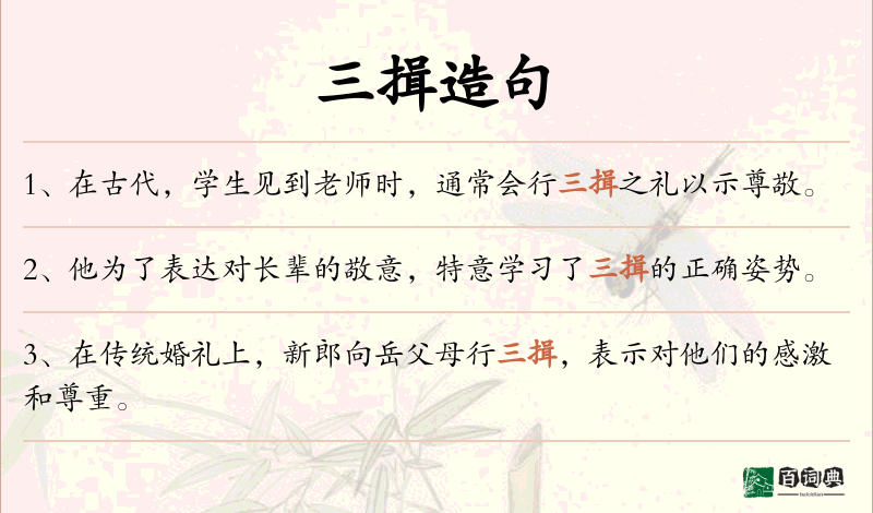 三揖