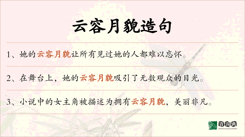云容月貌