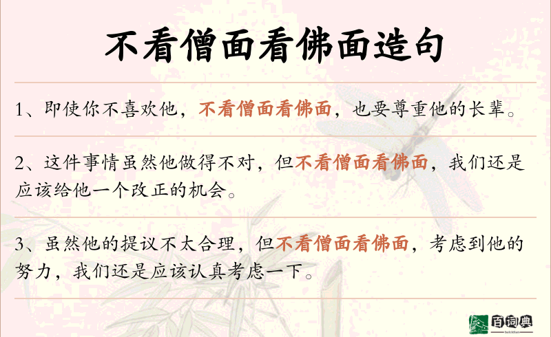 不看僧面看佛面