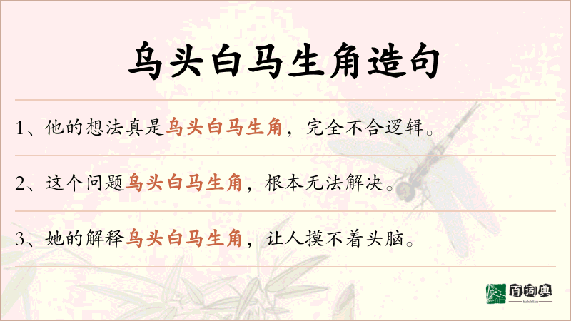 乌头白马生角