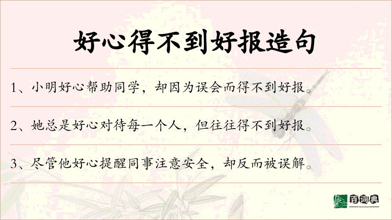 好心得不到好报